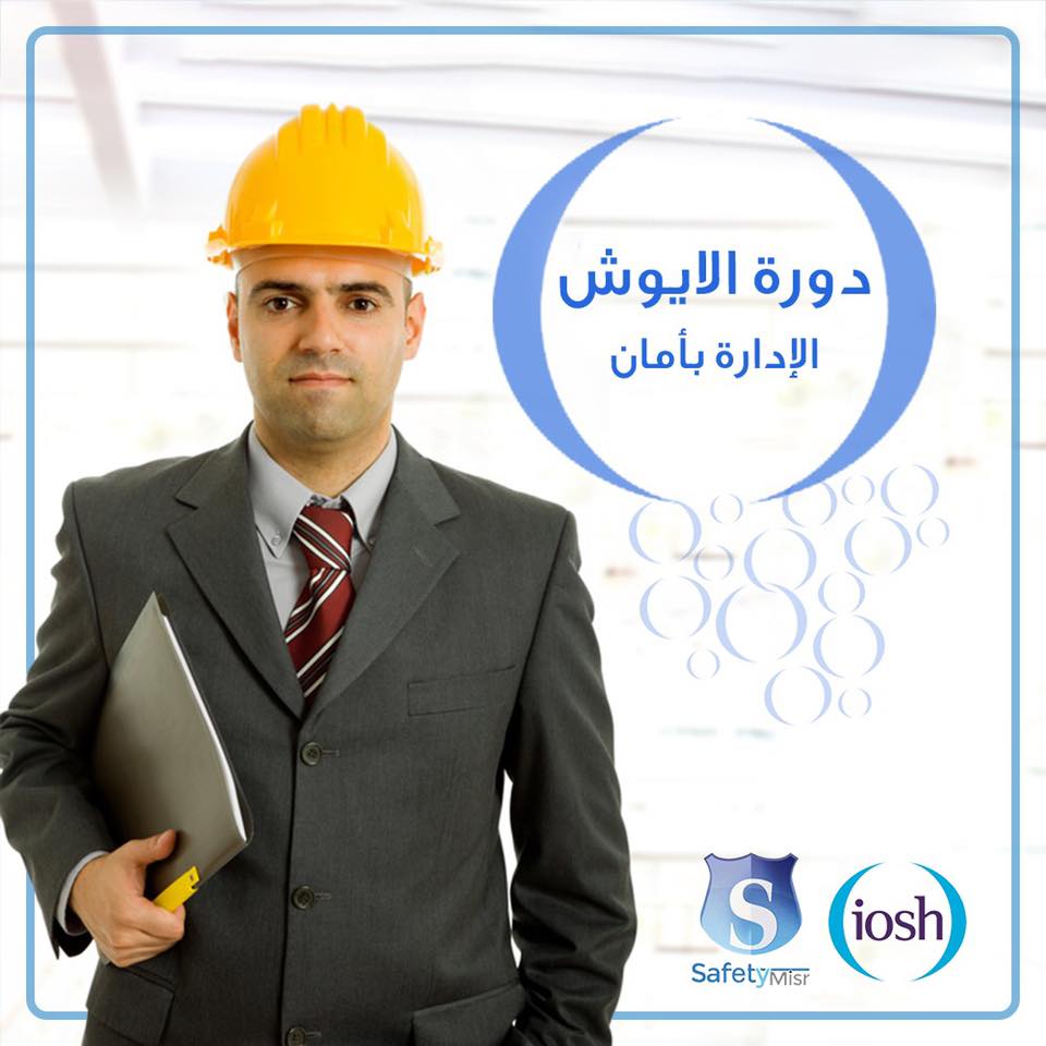 دورة الأيوش _ الإدارة بأمان 