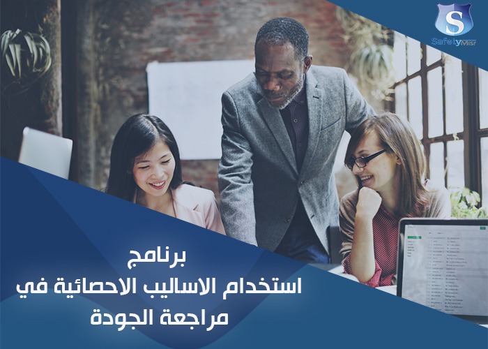 تدقيق الجودة ضمن الاحصائيات - استخدام الاساليب الاحصائيه في مراجعة الجودة 