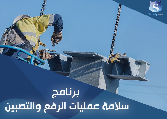 سلامه اعمال الرفع والتصبين