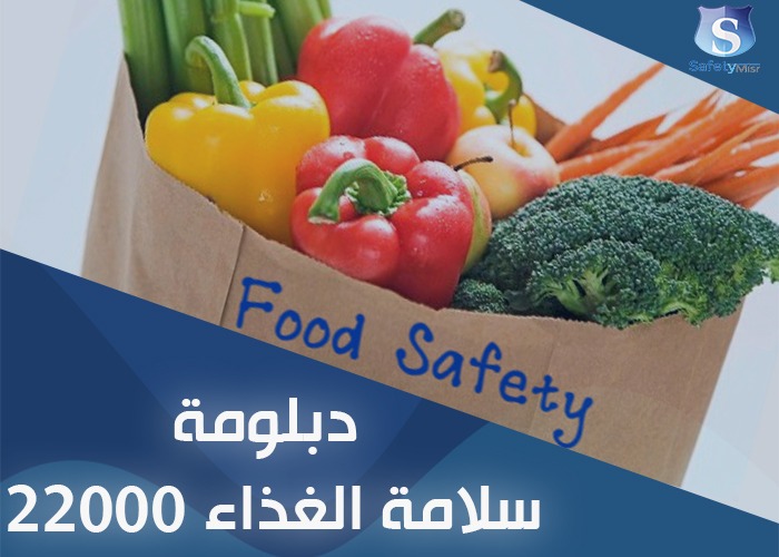 HACCP دورة نظم ادارة سلامة الغذاء