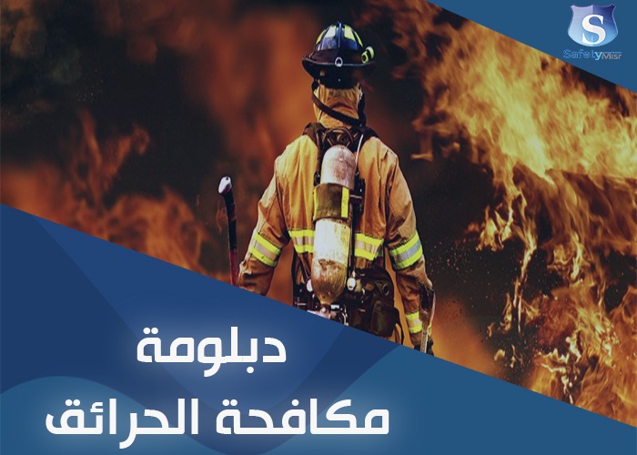 مكافحه الحرائق