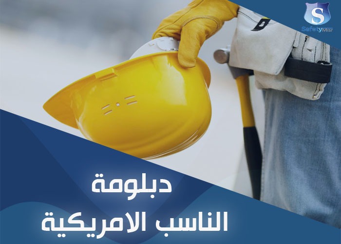  دبلومة الناسب الأمريكية 